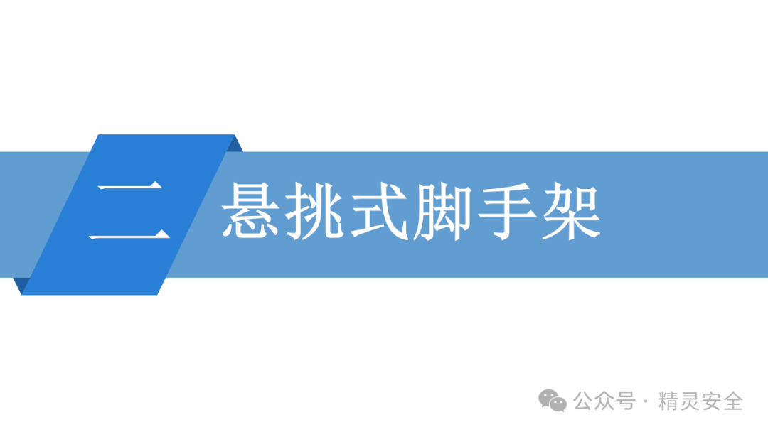 腳手架搭設(shè)安全標準化-懸挑式式腳手架
